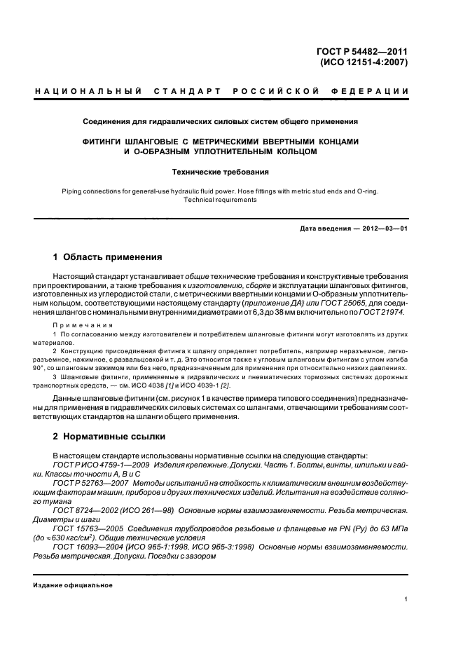 ГОСТ Р 54482-2011,  7.