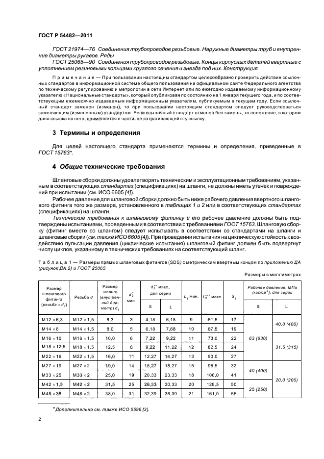 ГОСТ Р 54482-2011,  8.