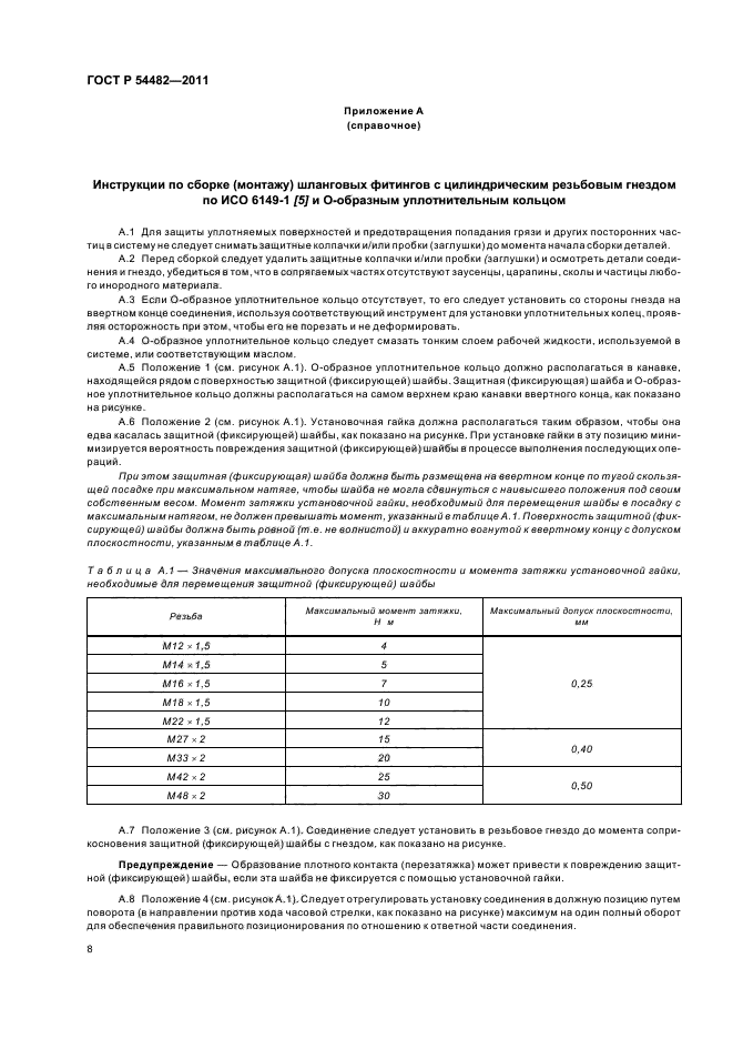 ГОСТ Р 54482-2011,  14.