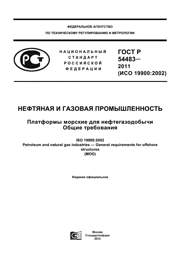 ГОСТ Р 54483-2011,  1.