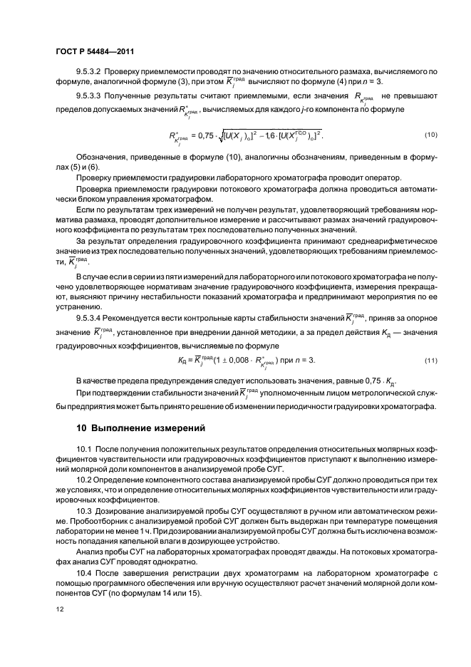 ГОСТ Р 54484-2011,  16.