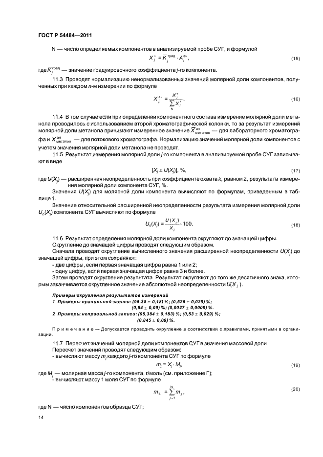 ГОСТ Р 54484-2011,  18.