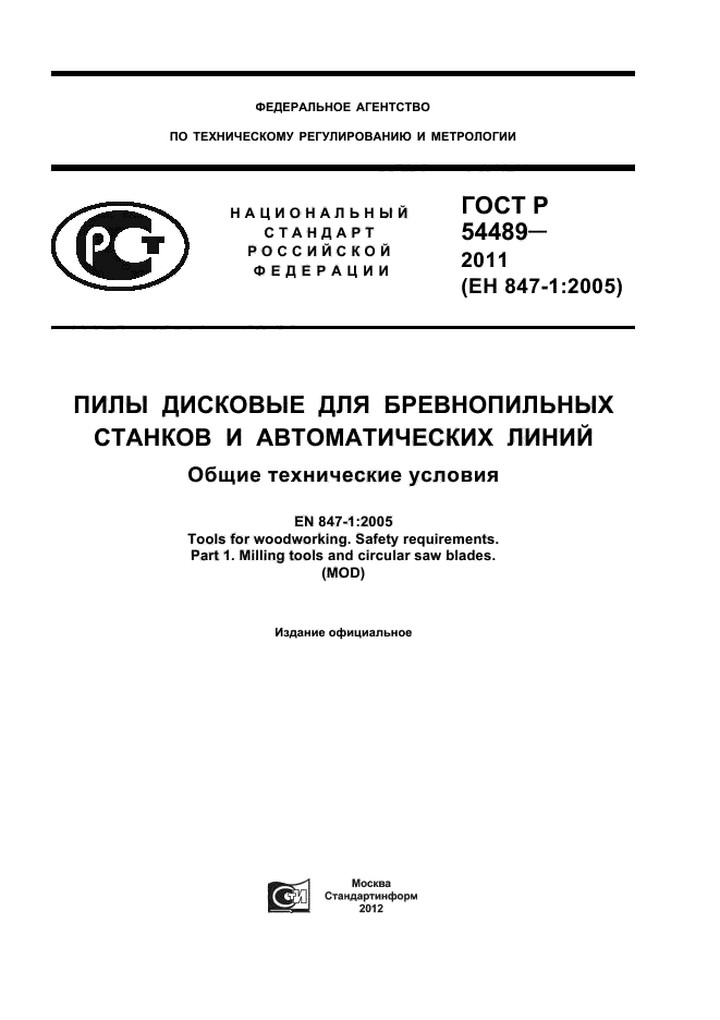 ГОСТ Р 54489-2011,  1.