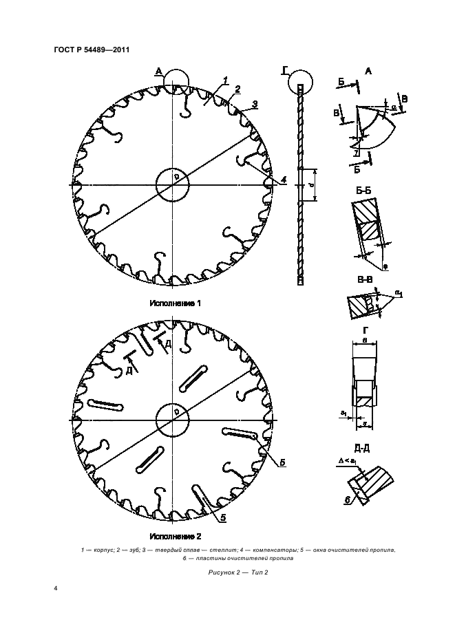 ГОСТ Р 54489-2011,  6.