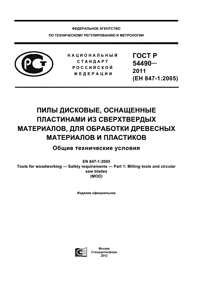 ГОСТ Р 54490-2011,  1.