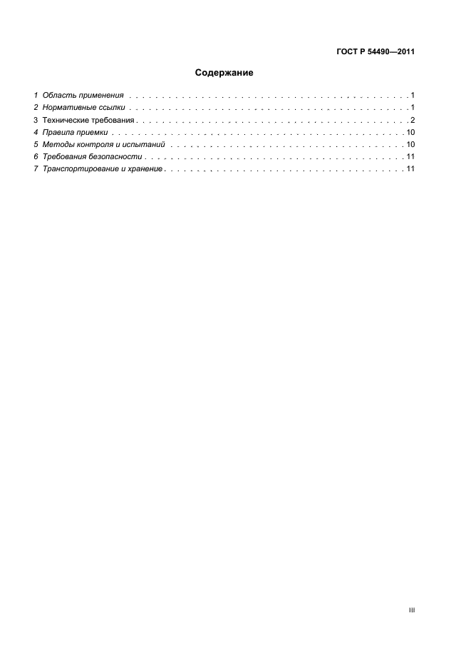 ГОСТ Р 54490-2011,  3.