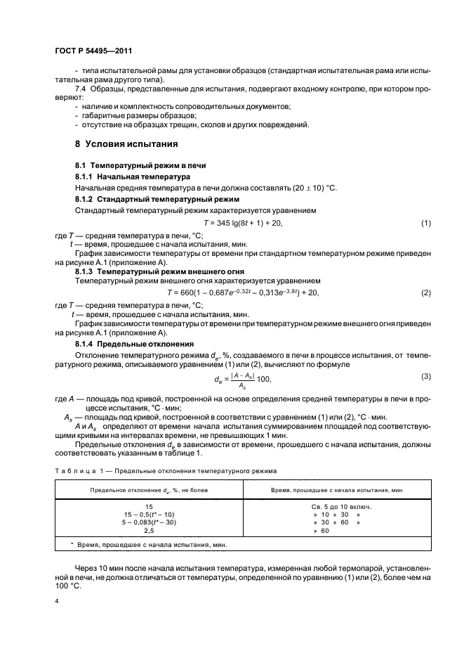 ГОСТ Р 54495-2011,  8.