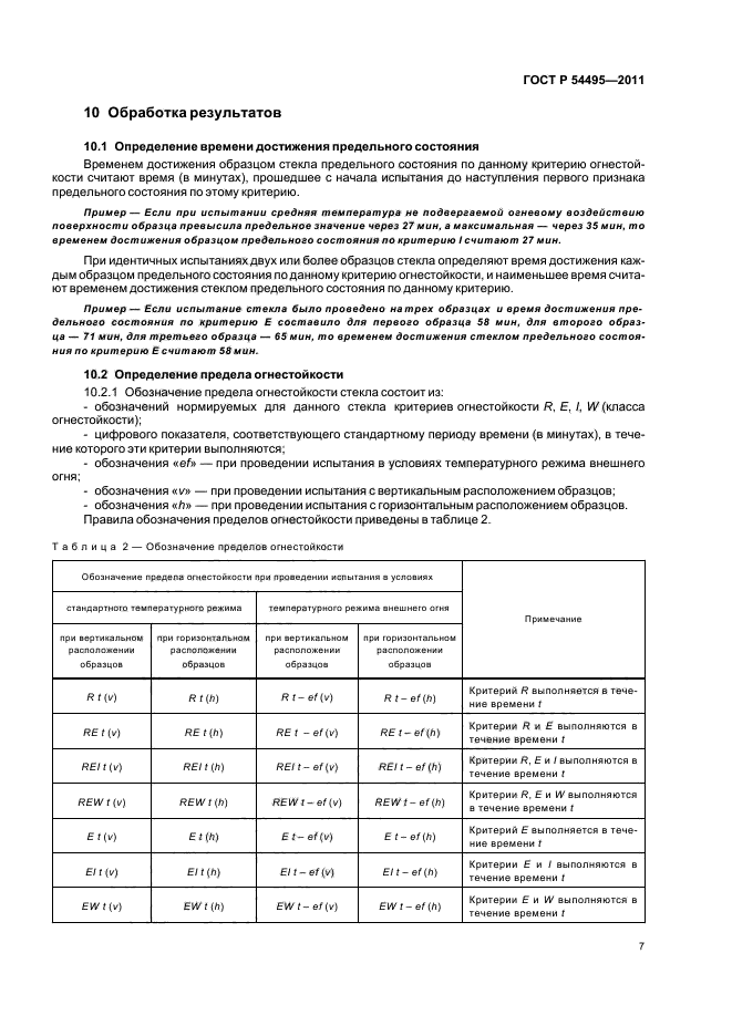 ГОСТ Р 54495-2011,  11.