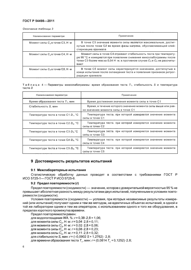 ГОСТ Р 54498-2011,  10.