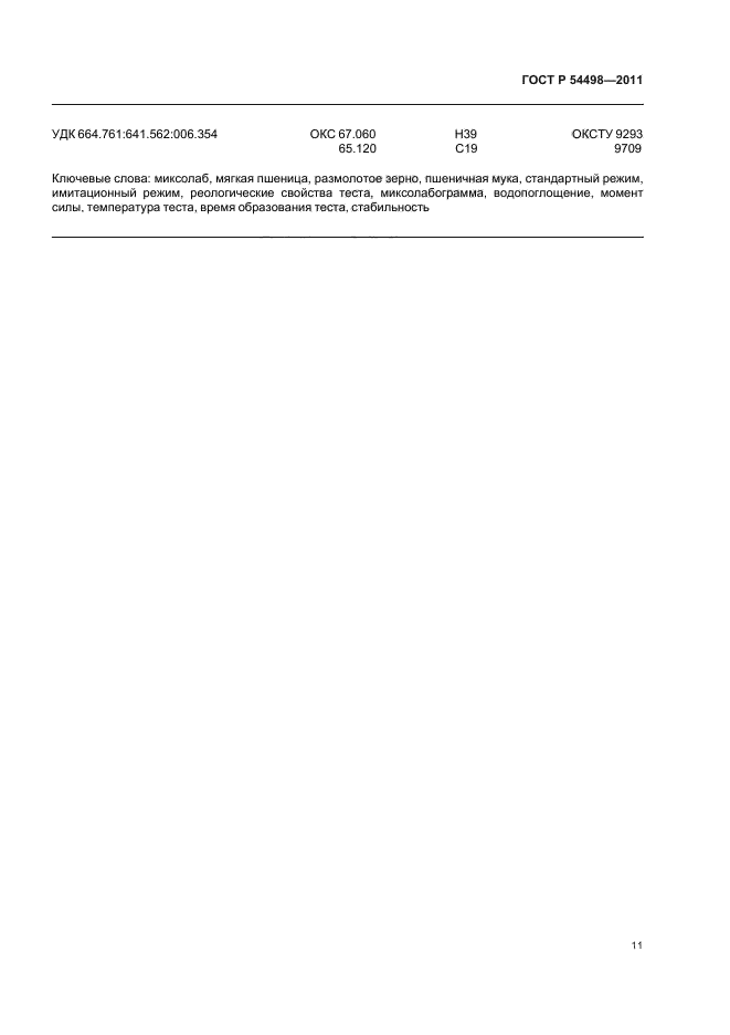 ГОСТ Р 54498-2011,  15.