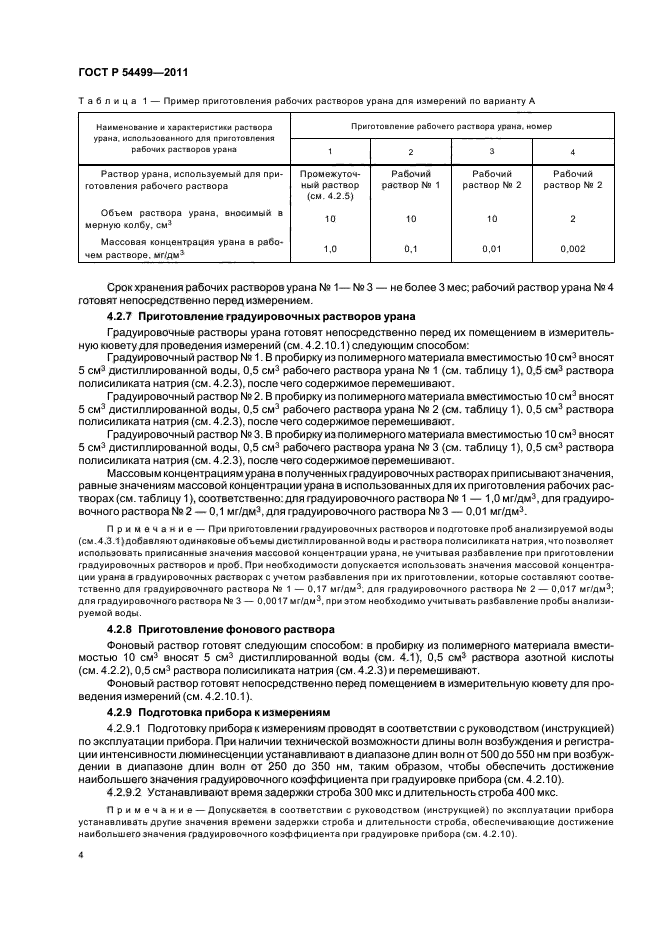 ГОСТ Р 54499-2011,  8.