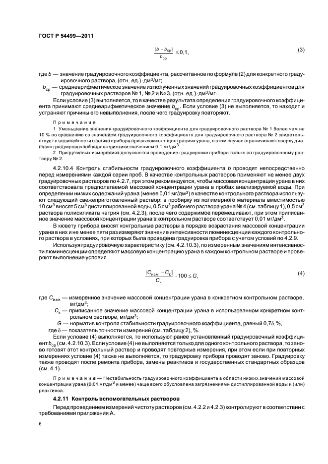 ГОСТ Р 54499-2011,  10.