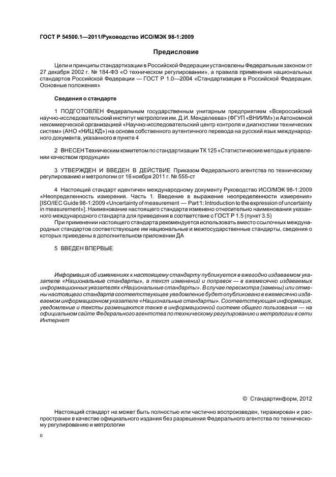 ГОСТ Р 54500.1-2011,  2.