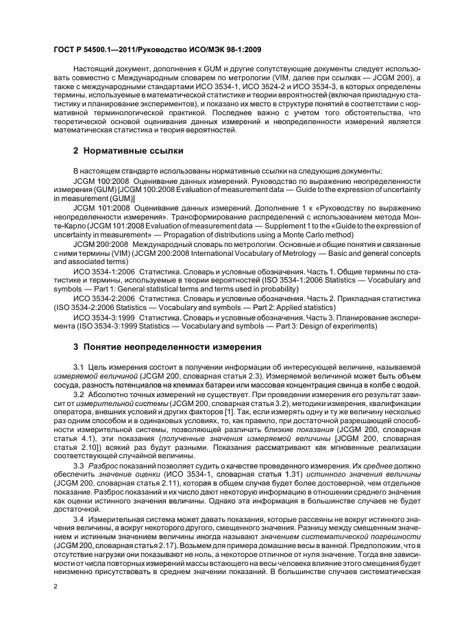 ГОСТ Р 54500.1-2011,  8.