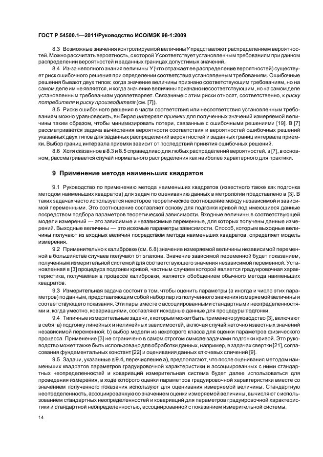 ГОСТ Р 54500.1-2011,  20.