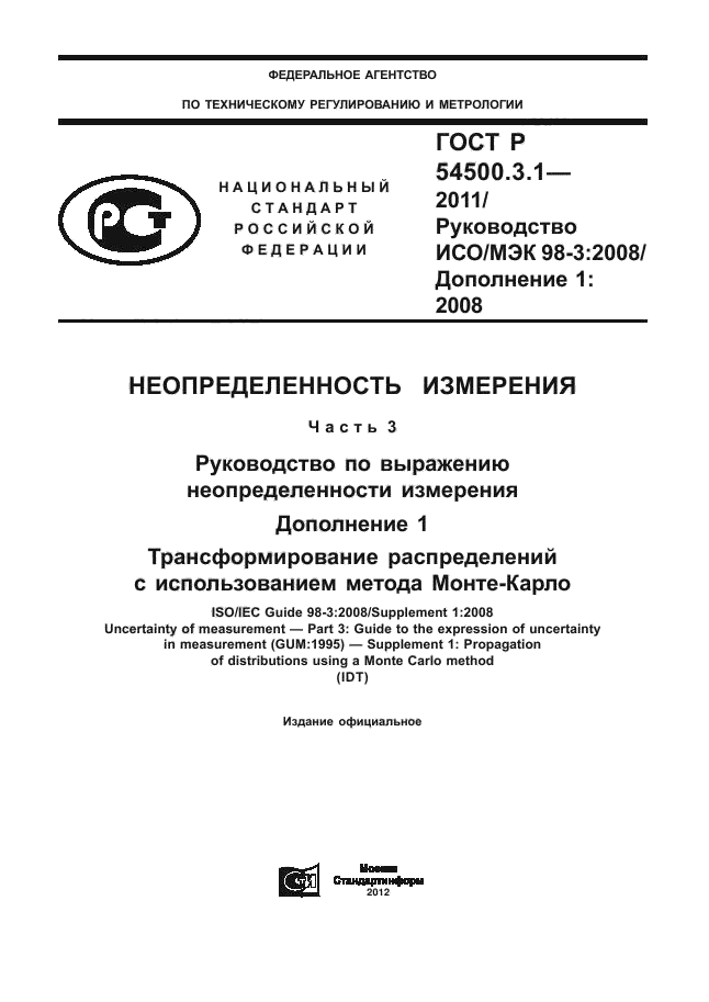 ГОСТ Р 54500.3.1-2011,  1.