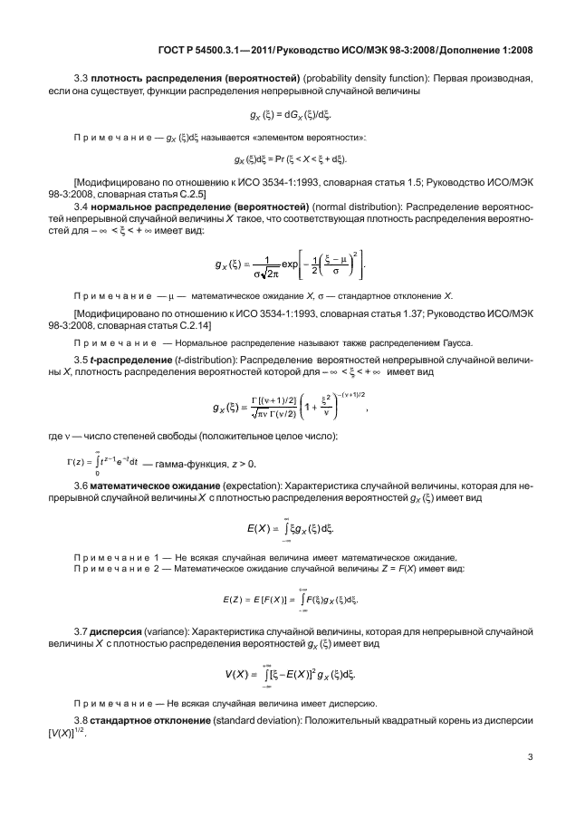 ГОСТ Р 54500.3.1-2011,  9.