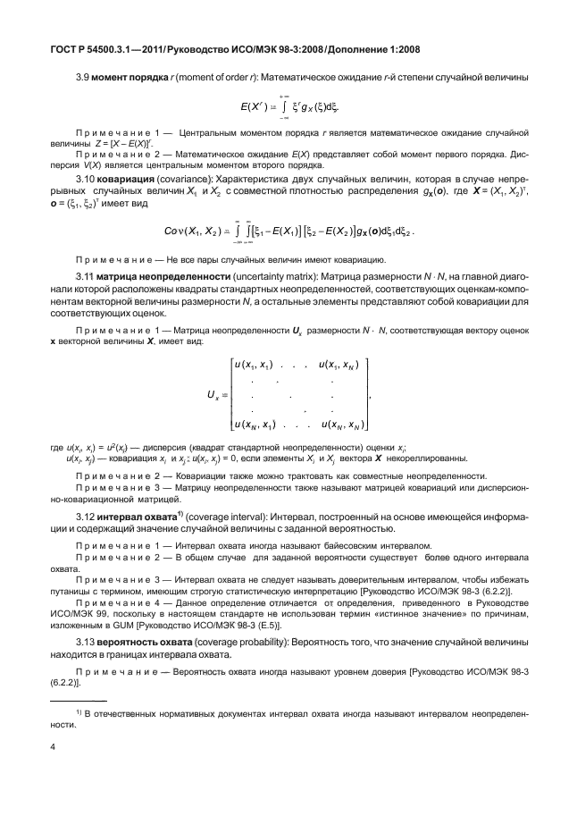 ГОСТ Р 54500.3.1-2011,  10.