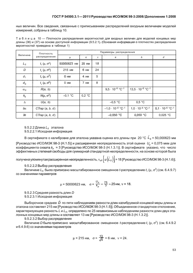 ГОСТ Р 54500.3.1-2011,  59.