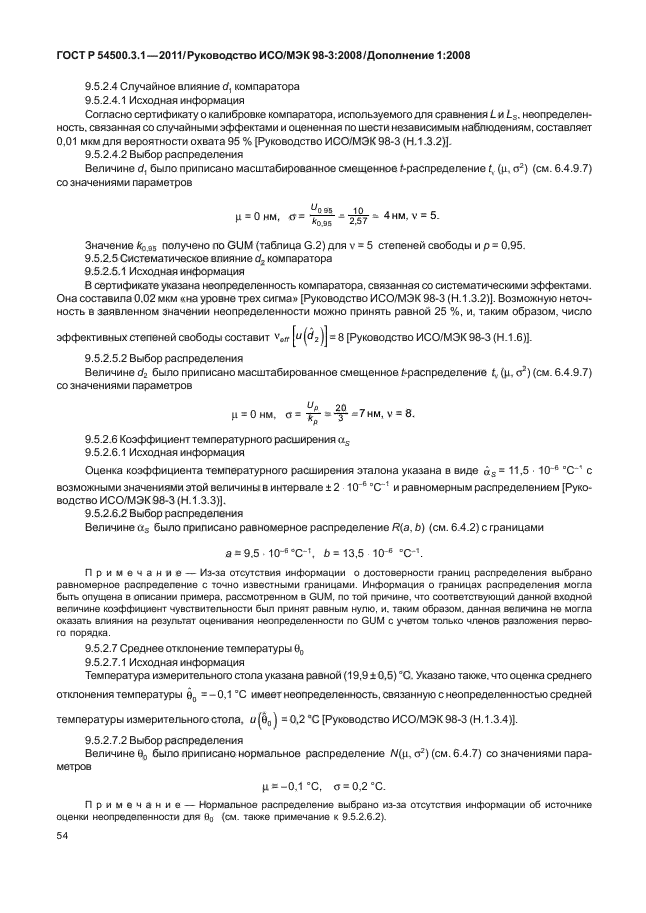 ГОСТ Р 54500.3.1-2011,  60.