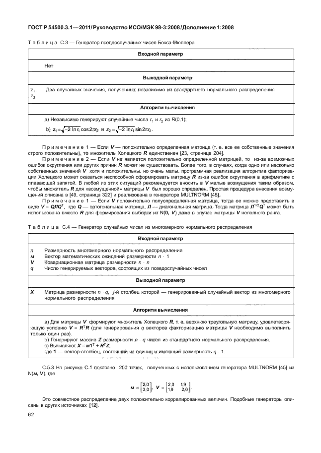 ГОСТ Р 54500.3.1-2011,  68.