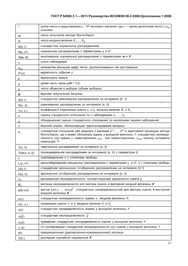 ГОСТ Р 54500.3.1-2011,  77.