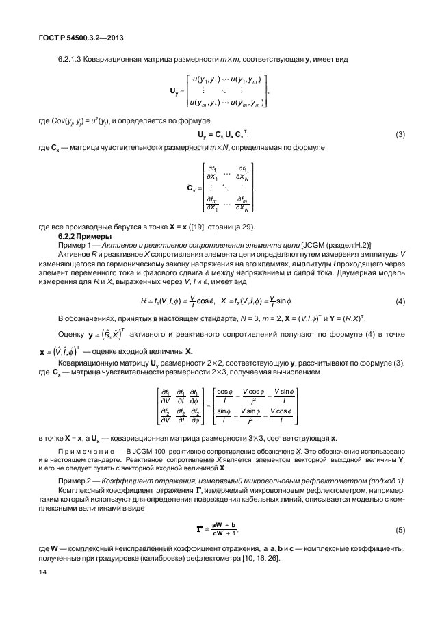 ГОСТ Р 54500.3.2-2013,  18.