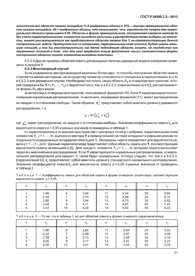 ГОСТ Р 54500.3.2-2013,  25.