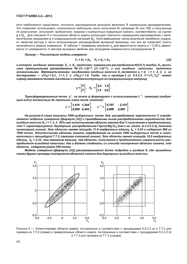 ГОСТ Р 54500.3.2-2013,  32.