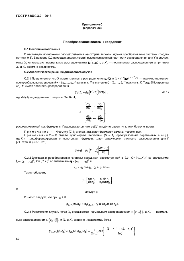 ГОСТ Р 54500.3.2-2013,  66.