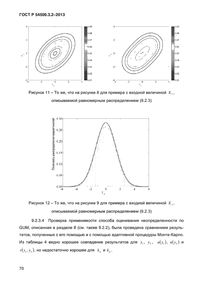 ГОСТ Р 54500.3.2-2013,  75.