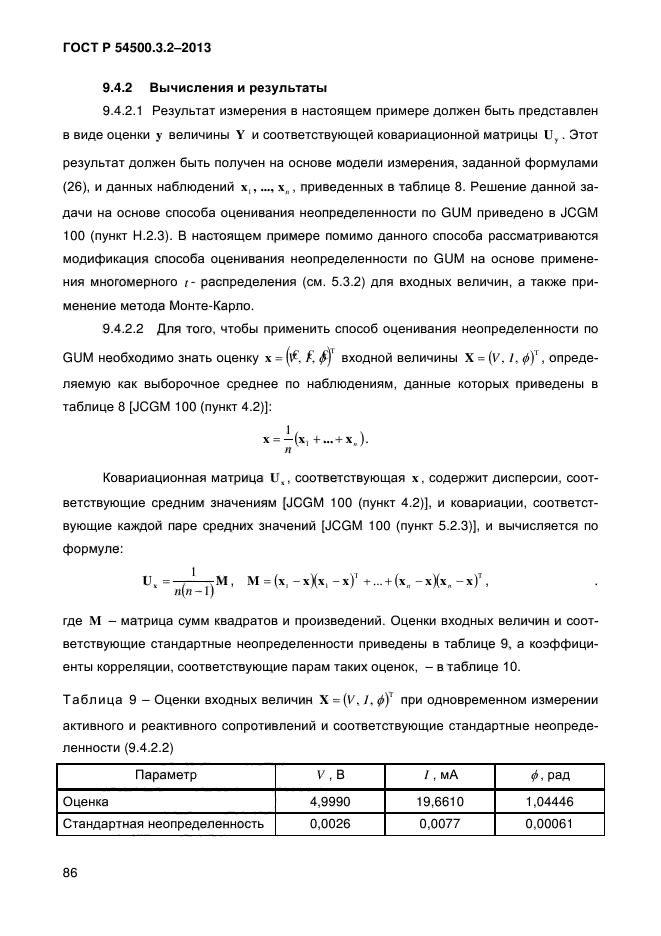 ГОСТ Р 54500.3.2-2013,  91.