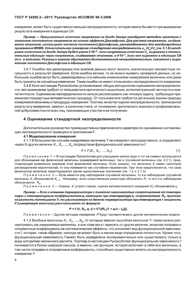 ГОСТ Р 54500.3-2011,  14.