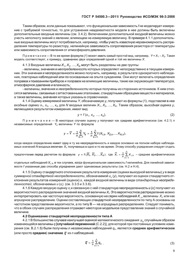 ГОСТ Р 54500.3-2011,  15.