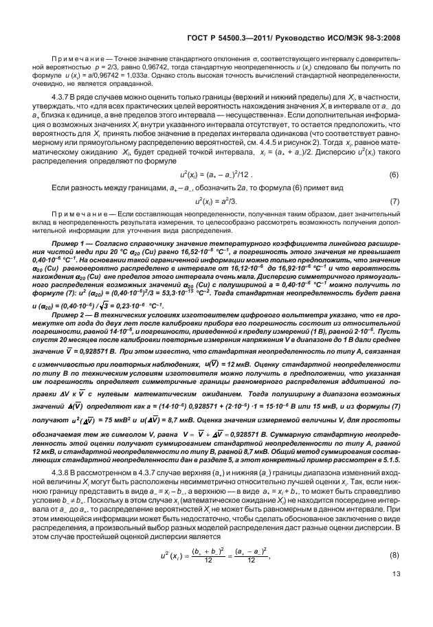 ГОСТ Р 54500.3-2011,  19.