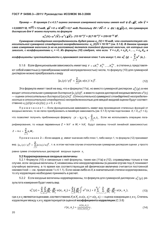 ГОСТ Р 54500.3-2011,  26.