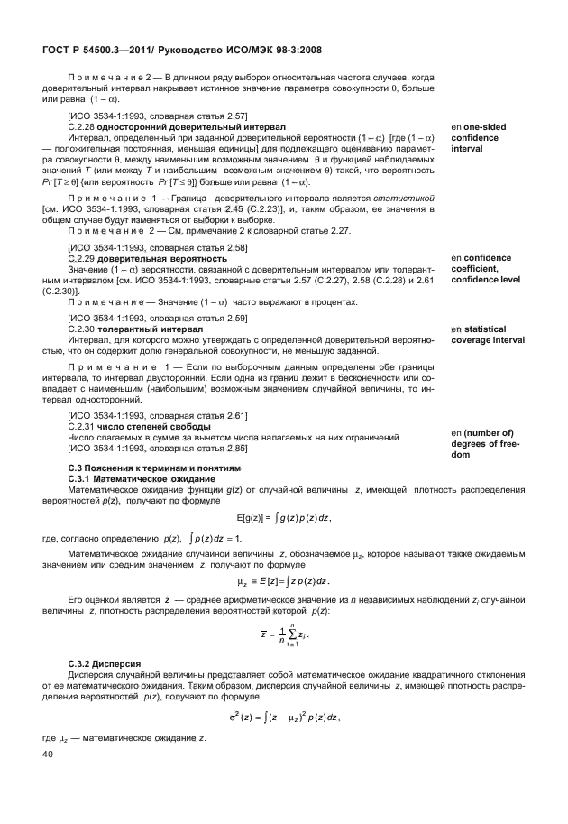 ГОСТ Р 54500.3-2011,  46.