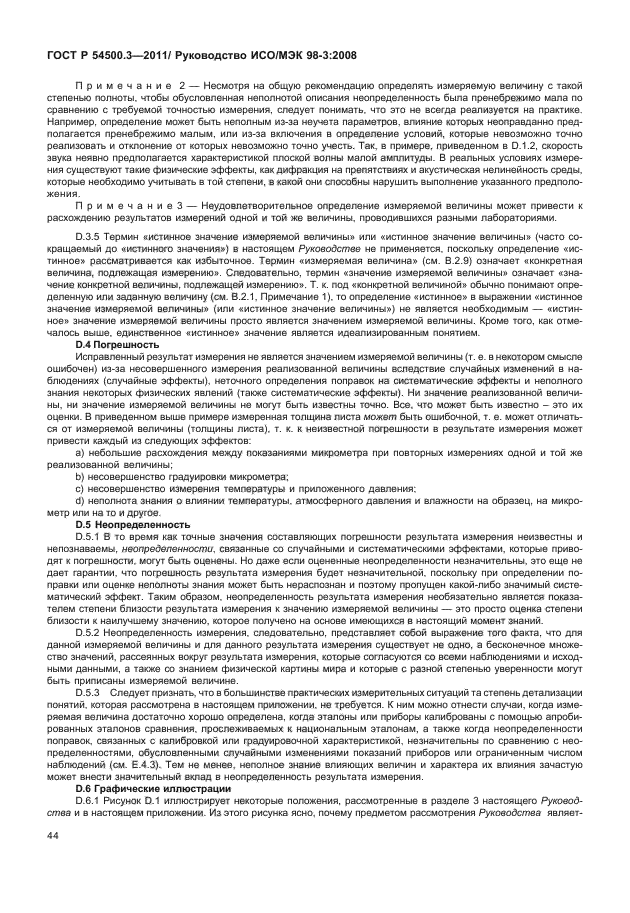 ГОСТ Р 54500.3-2011,  50.