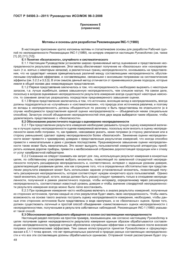 ГОСТ Р 54500.3-2011,  54.