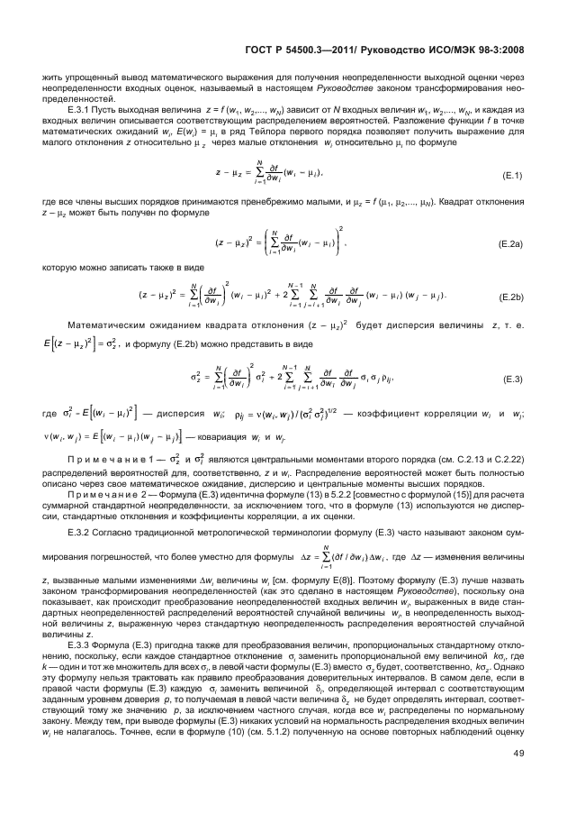 ГОСТ Р 54500.3-2011,  55.