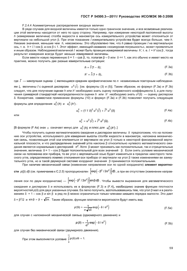 ГОСТ Р 54500.3-2011,  65.