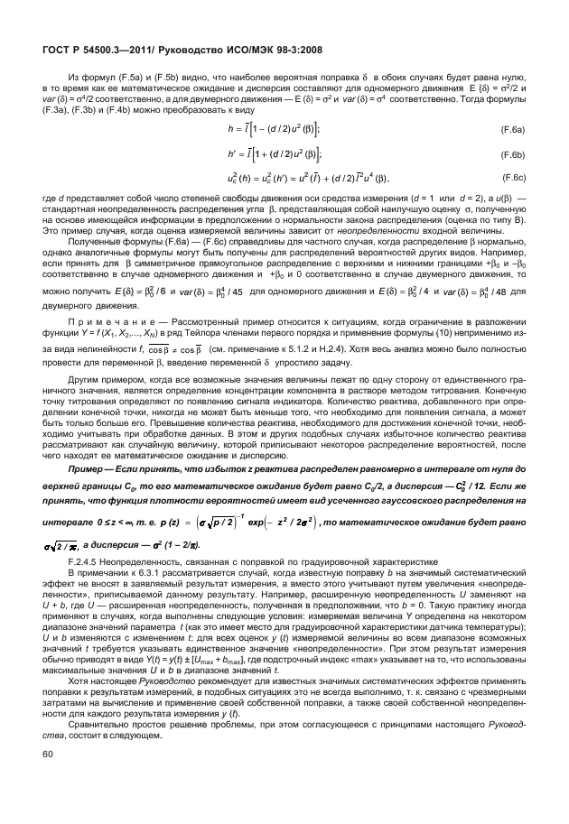 ГОСТ Р 54500.3-2011,  66.