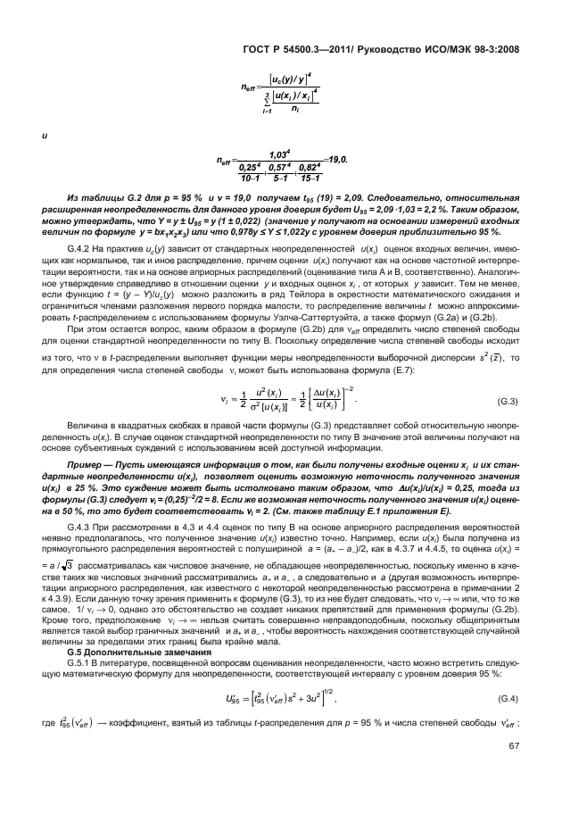 ГОСТ Р 54500.3-2011,  73.