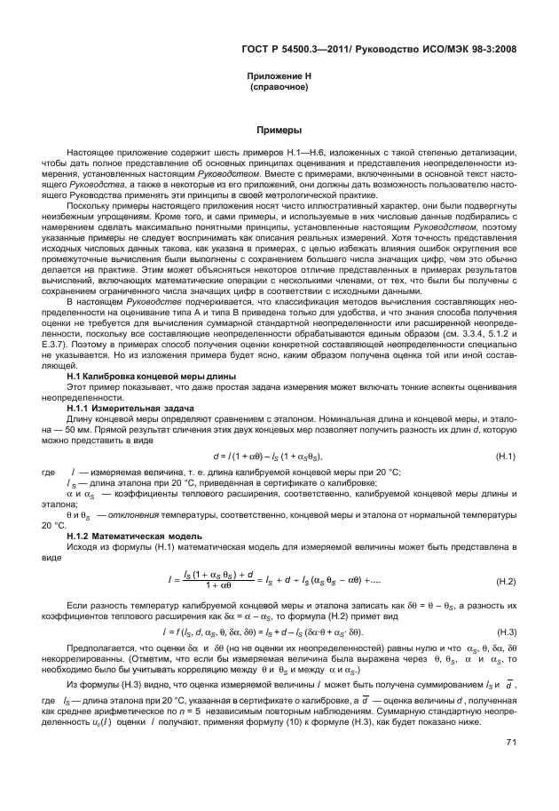 ГОСТ Р 54500.3-2011,  77.