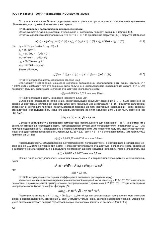 ГОСТ Р 54500.3-2011,  78.