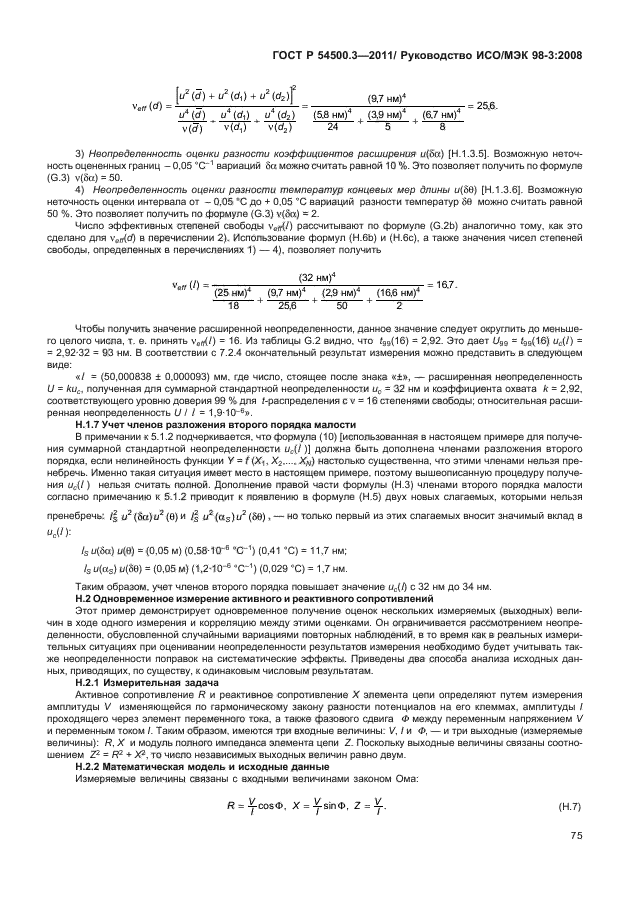 ГОСТ Р 54500.3-2011,  81.