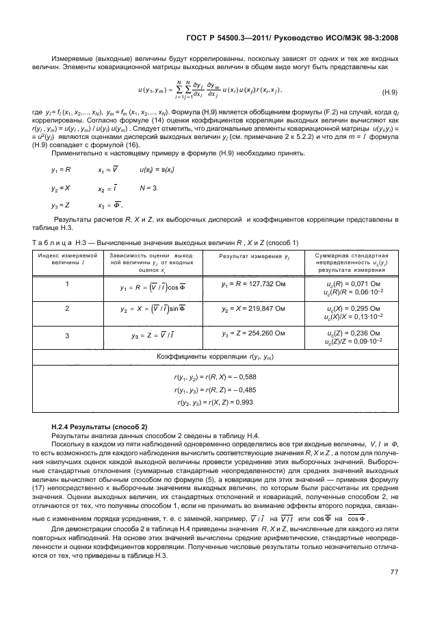 ГОСТ Р 54500.3-2011,  83.