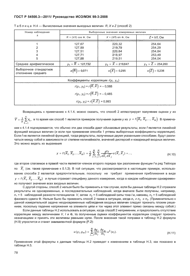 ГОСТ Р 54500.3-2011,  84.