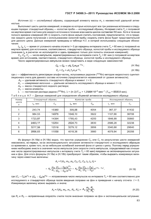 ГОСТ Р 54500.3-2011,  89.