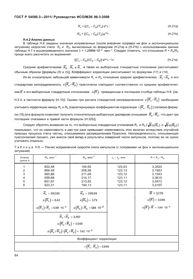 ГОСТ Р 54500.3-2011,  90.